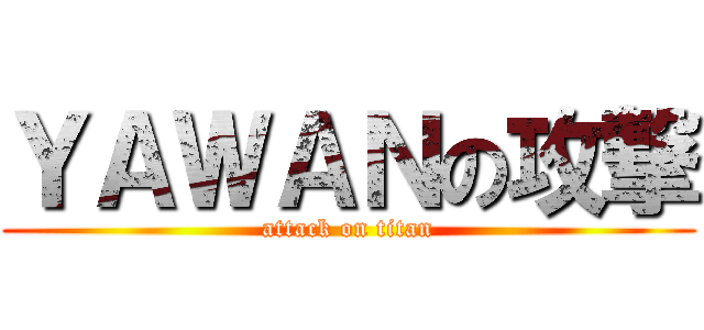 ＹＡＷＡＮの攻撃 (attack on titan)