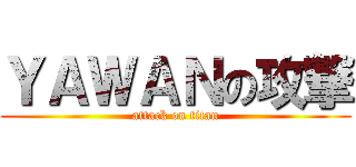 ＹＡＷＡＮの攻撃 (attack on titan)