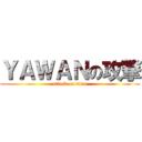 ＹＡＷＡＮの攻撃 (attack on titan)