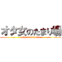 オタ女のたまり場 (singekinokyojin)