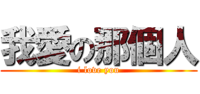 我愛の那個人 (i love you)