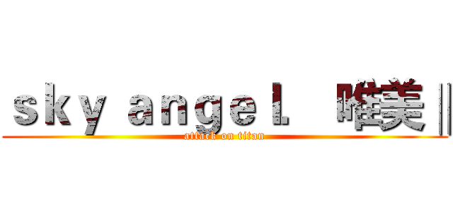 ｓｋｙ ａｎｇｅｌ． 唯美‖ (attack on titan)