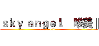 ｓｋｙ ａｎｇｅｌ． 唯美‖ (attack on titan)