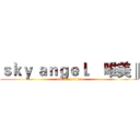 ｓｋｙ ａｎｇｅｌ． 唯美‖ (attack on titan)