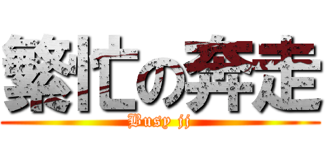 繁忙の奔走 (Busy jj)