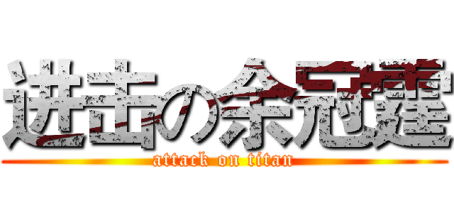进击の余冠霆 (attack on titan)