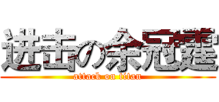 进击の余冠霆 (attack on titan)