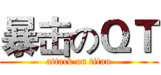 暴击のＱＴ (attack on titan)