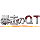 暴击のＱＴ (attack on titan)