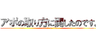 アポの取り方に関したのです。 (attack on titan)