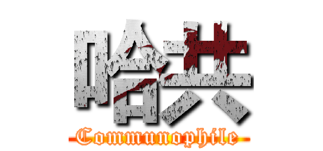 哈共 (Communophile)