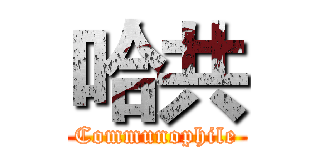 哈共 (Communophile)