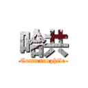 哈共 (Communophile)