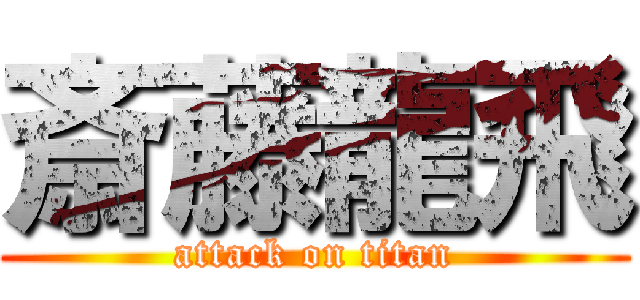 斎藤龍飛 (attack on titan)