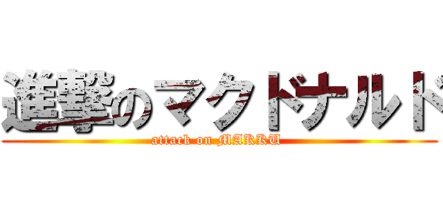 進撃のマクドナルド (attack on MAKKU )