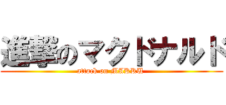 進撃のマクドナルド (attack on MAKKU )