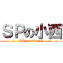 ＳＰの小西 (SP on siusai)