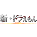 新・ドラえもん (のび太の　パンダ)