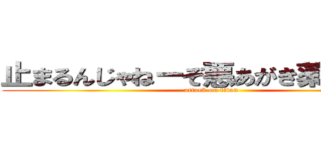 止まるんじゃねーぞ悪あがき薬中２せい (attack on titan)