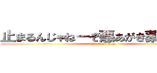 止まるんじゃねーぞ悪あがき薬中２せい (attack on titan)