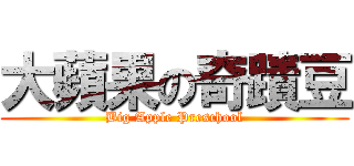 大蘋果の奇蹟豆 (Big Apple Preschool)