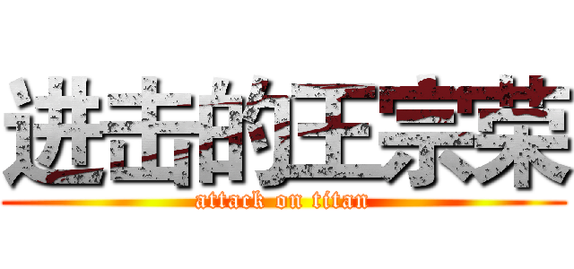 进击的王宗荣 (attack on titan)