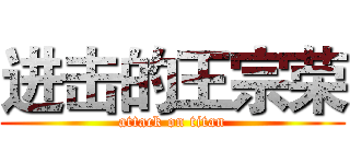 进击的王宗荣 (attack on titan)