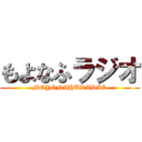 もよなふラジオ (MOYONAHURADIO)