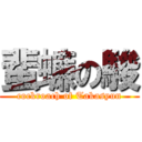 蜚蠊の駿 (cockroach of Takasyun)