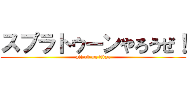 スプラトゥーンやろうぜ！ (attack on titan)