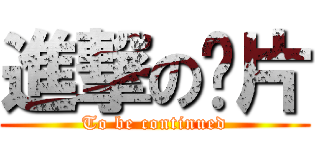 進撃の卡片 (To be continued)