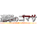 進撃のゴマサ (game with You Tuber)