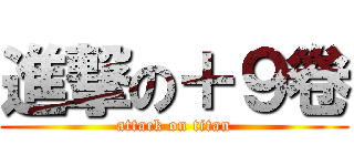 進撃の＋９卷 (attack on titan)