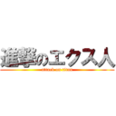 進撃のエクス人 (attack on titan)