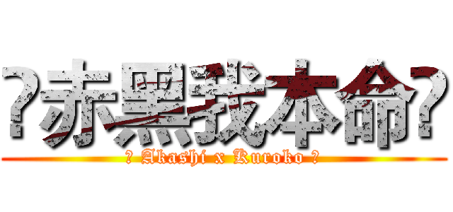 ✂赤黑我本命✂ (ღ Akashi x Kuroko ღ)