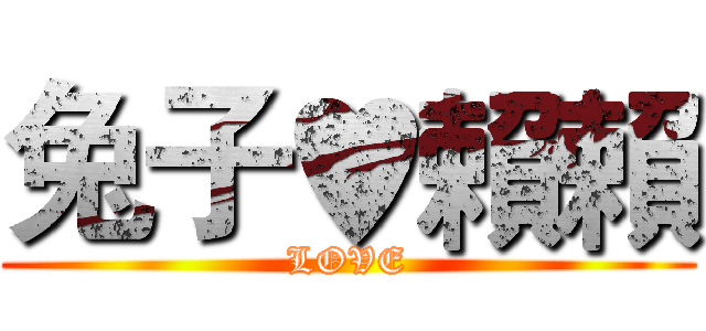 兔子♥賴賴 (LOVE)