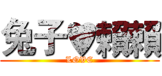 兔子♥賴賴 (LOVE)