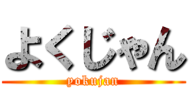 よくじゃん (yokujan)