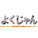 よくじゃん (yokujan)