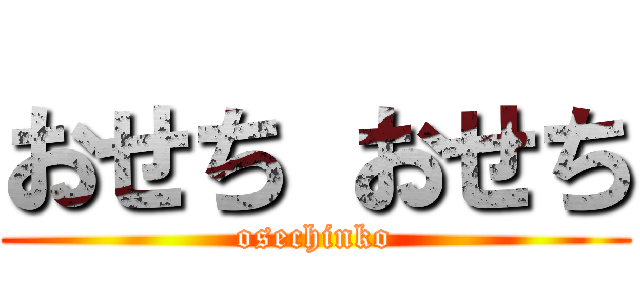 おせち おせち (osechinko)