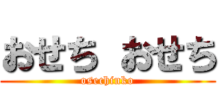 おせち おせち (osechinko)