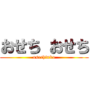 おせち おせち (osechinko)