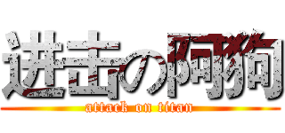 进击の阿狗 (attack on titan)