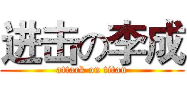 进击の李成 (attack on titan)