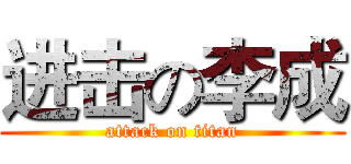 进击の李成 (attack on titan)
