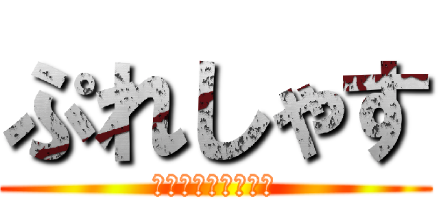 ぷれしゃす (グルメ板の嫌われ者)