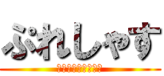 ぷれしゃす (グルメ板の嫌われ者)