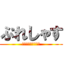 ぷれしゃす (グルメ板の嫌われ者)