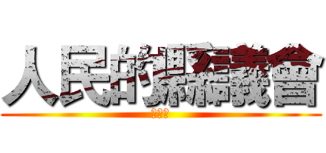人民的縣議會 (冼義哲)