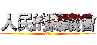 人民的縣議會 (冼義哲)